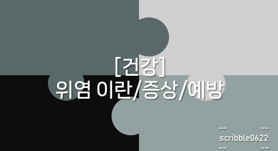  [건강] 위염 이란/증상/예방