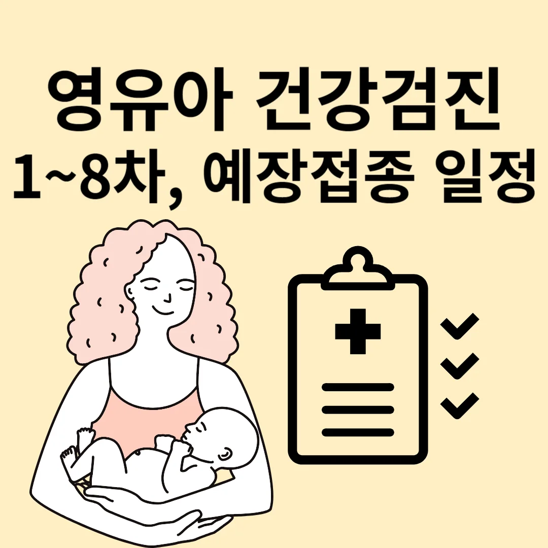 영유아 건간검진
영유아 예장접종