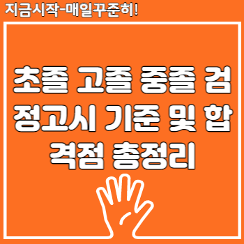 초졸 고졸 중졸 검정고시 기준 및 합격점 총정리