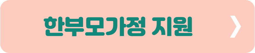 한부모가정 지원