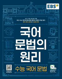 EBS-국어-문법의-원리-수능-국어-문법