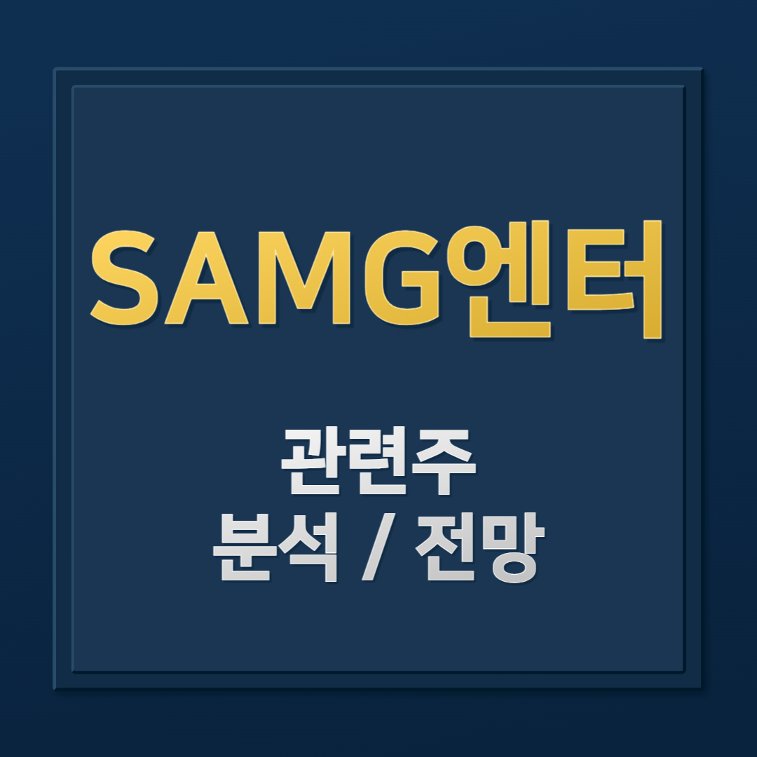 SAMG엔터, 하츄핑 흥행으로 주가 급등! 이유와 분석