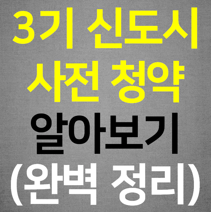  3기 신도시 사전청약 알아보기 (완벽정리)