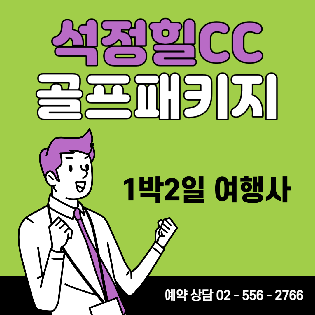  석정힐CC 1박 2일 골프패키지 가격, 날씨 1127