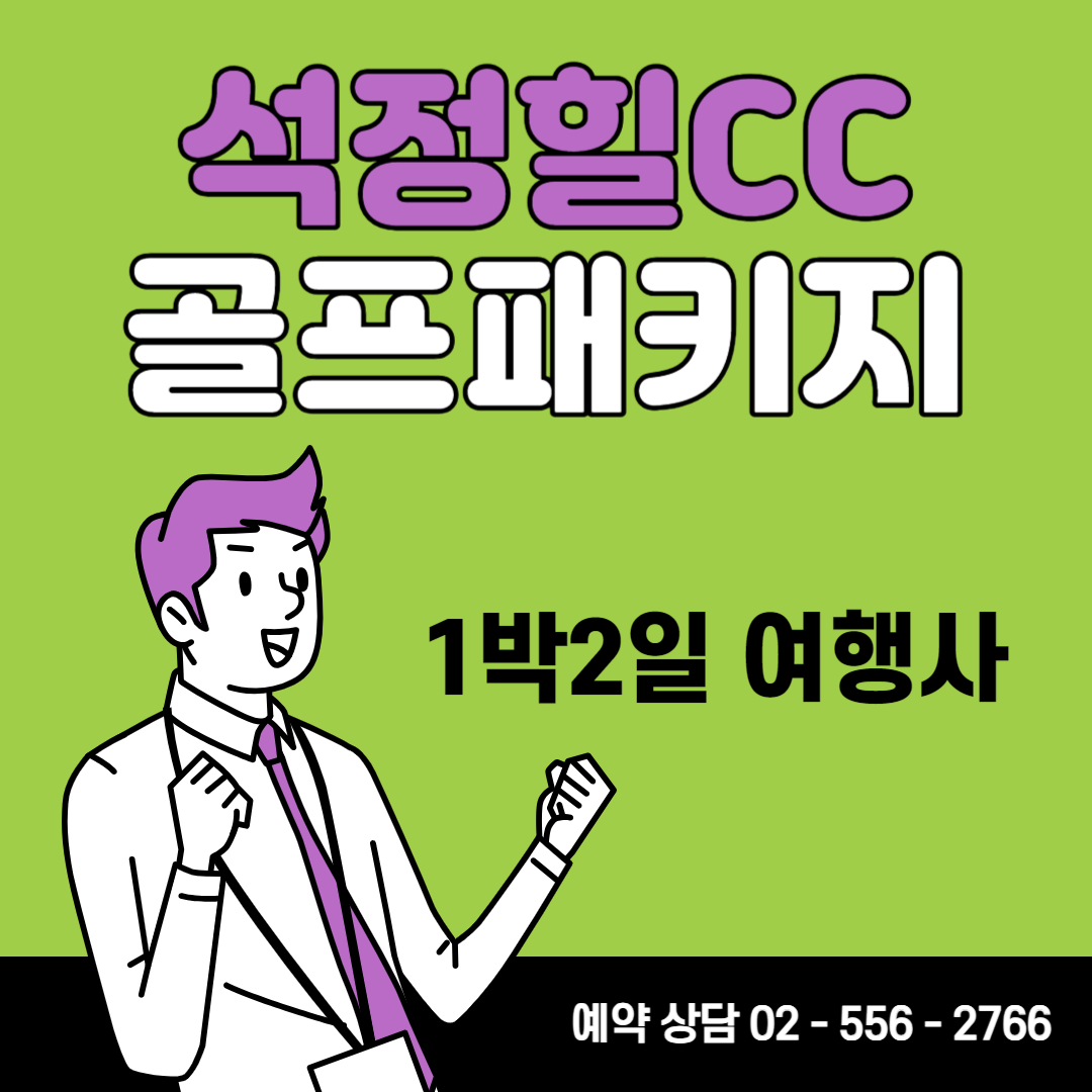 석정힐CC 1박 2일 골프패키지 가격&#44; 날씨 1127