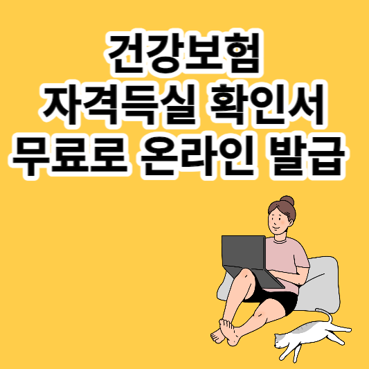  건강보험 자격득실확인서 온라인무료발급