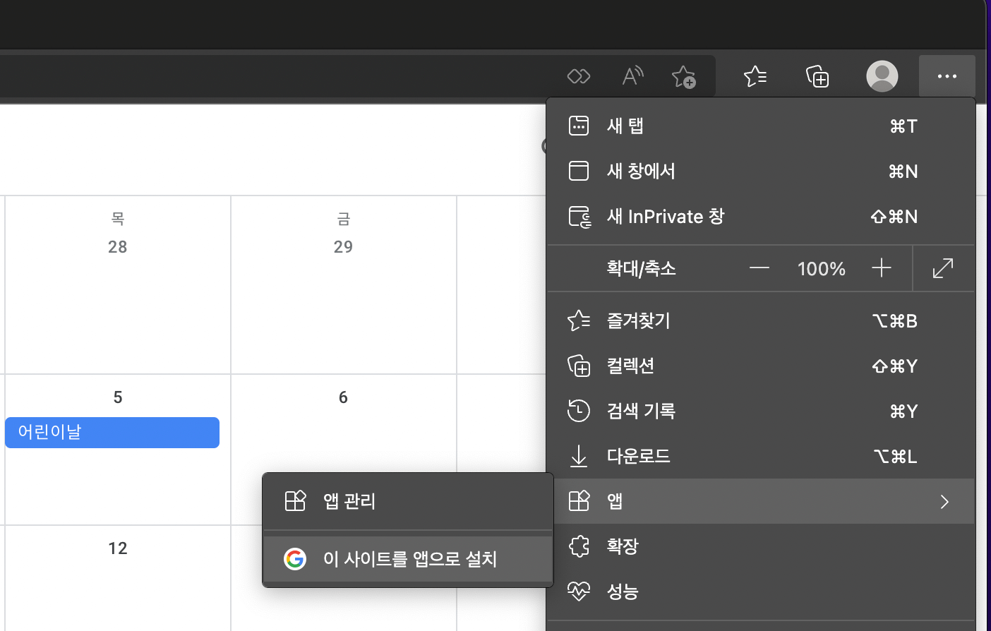 엣지-구글-캘린더-바로가기-앱