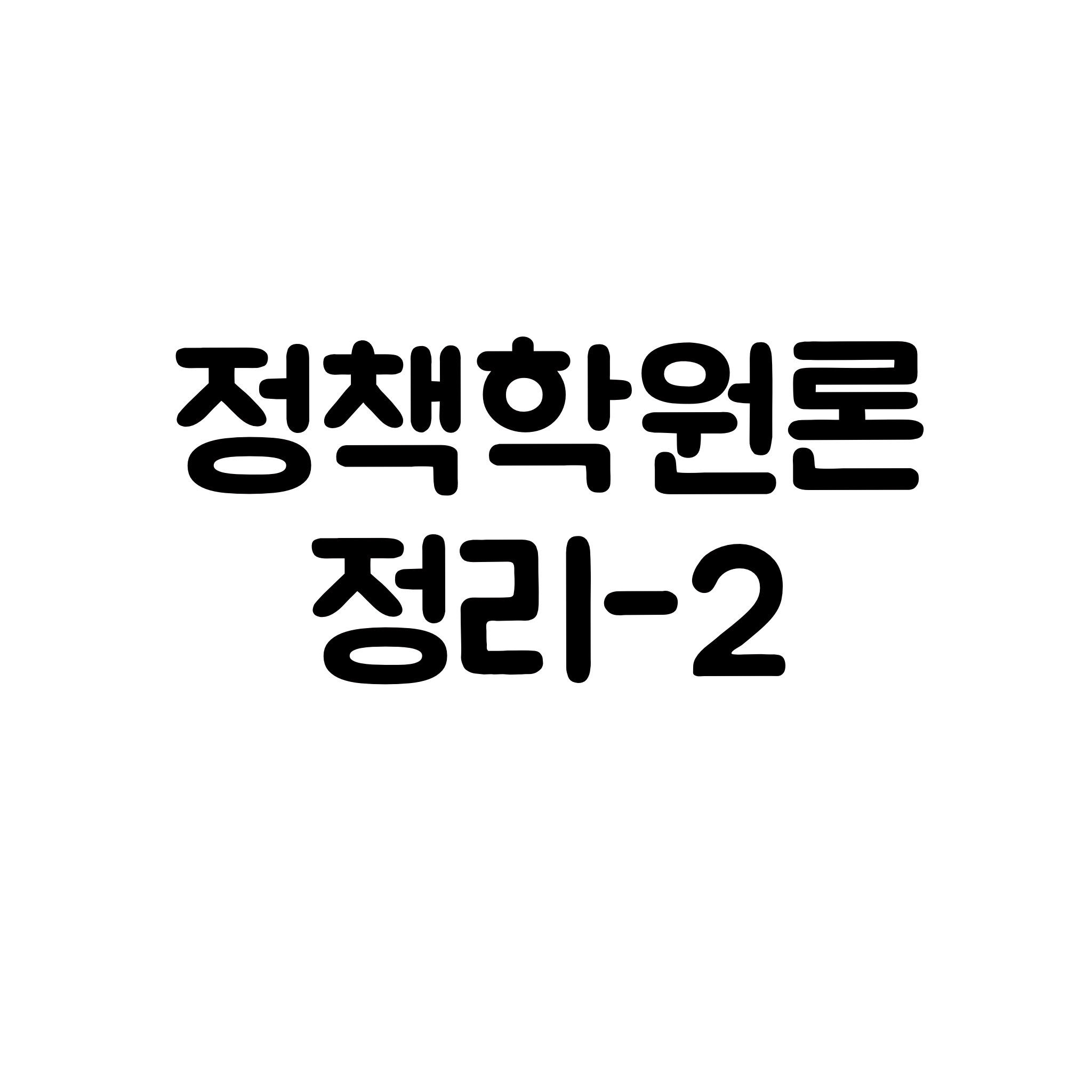  정책학정리-2 (권력구조론적 관점)