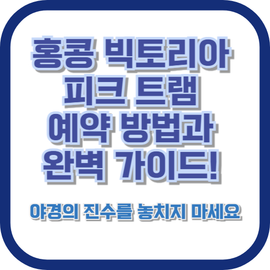 홍콩 빅토리아 피크 트램 예약 방법과 완벽 가이드! 야경의 진수를 놓치지 마세요