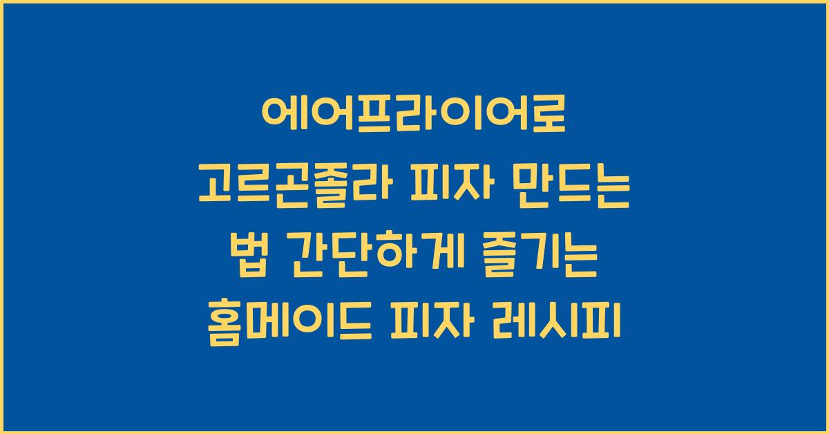 에어프라이어로 고르곤졸라 피자 만드는 법