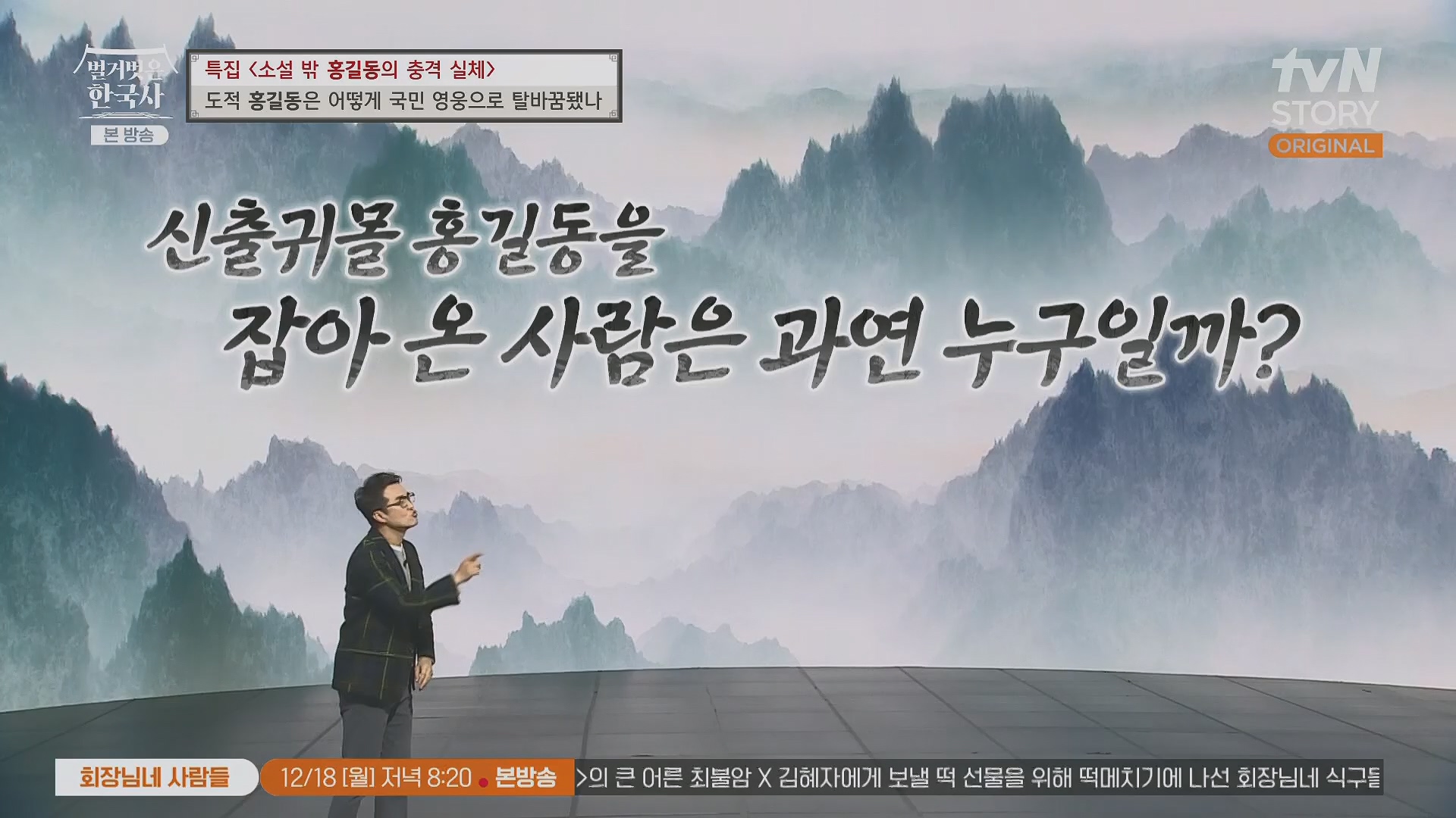 벌거벗은 한국사.홍길동.E86.231213p.H264-F1RST.mp4_20240619_202207.425.jpg