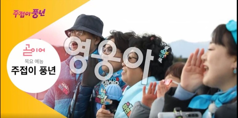 임영웅 영웅시대 주접이 풍년 2회 임영웅 "송가인에 이어 6