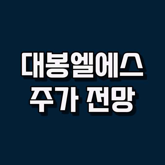 대봉엘에스 주가 전망