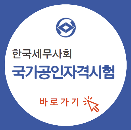 한국세무사회_국가공인자격시험_홈페이지_섬네일