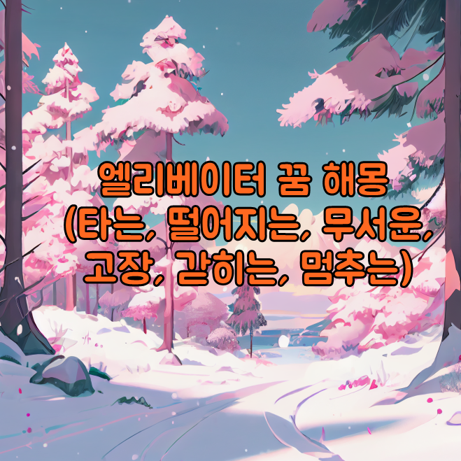  엘리베이터 꿈 해몽 (타는, 떨어지는, 무서운, 고장, 갇히는, 멈추는)
