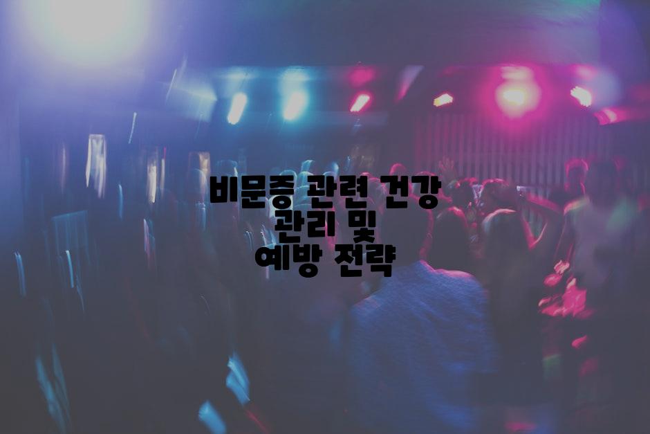비문증 관련 건강 관리 및 예방 전략