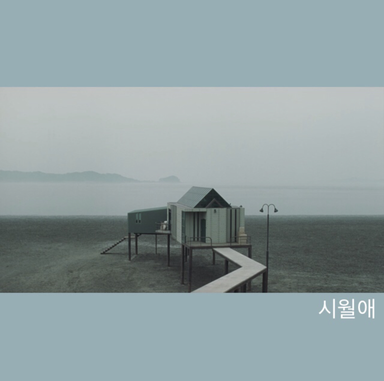  시월애