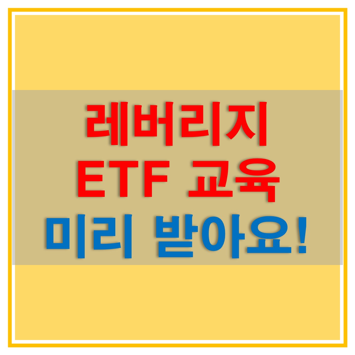  레버리지 ETF 교육 어디서 받나요? 수강 방법과 수강료, 소요시간 그리고 내용에 대해서 알아보자!