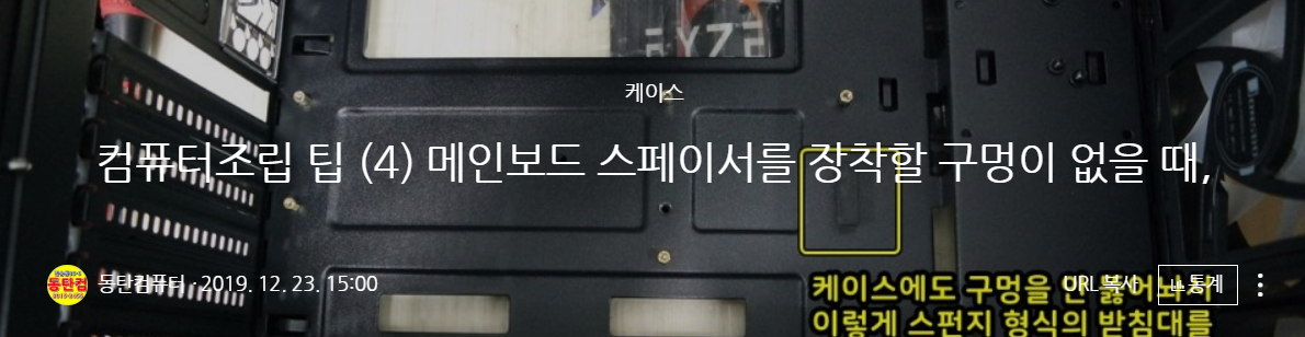  메인보드 고정할 서포트 볼트를 케이스에 장착할 수 없을 때 대안