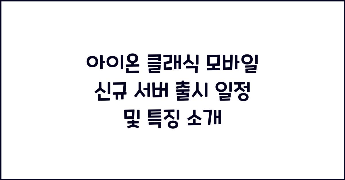 아이온 클래식 모바일
