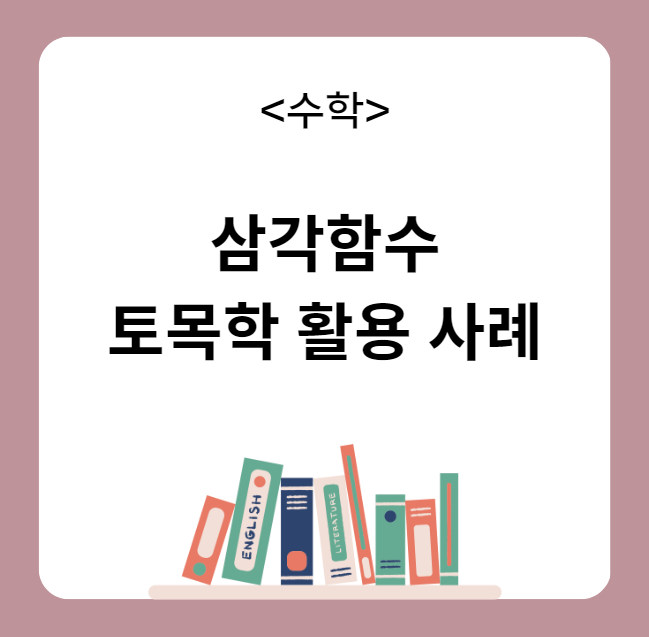 삼각함수 토목학 활용 예시