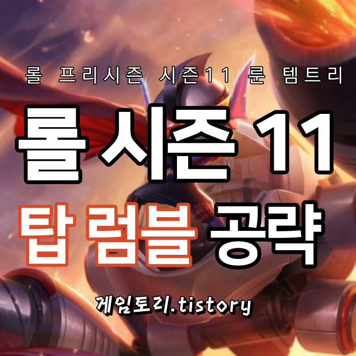 롤 시즌11 럼블 룬 템트리 스킬트리 추천