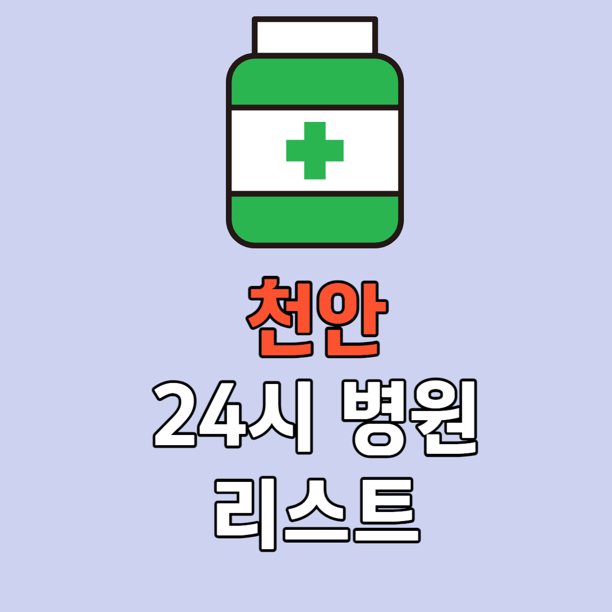 천안24시병원