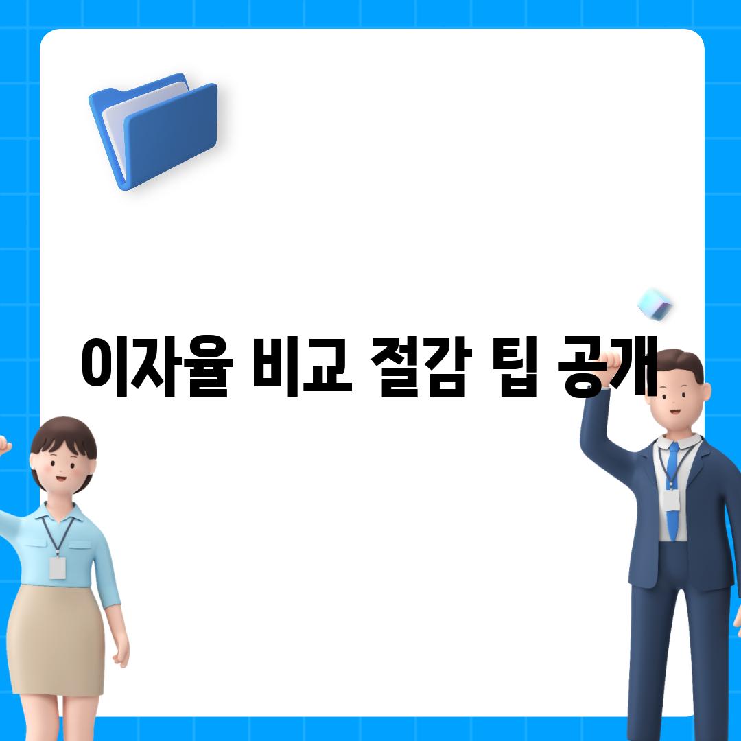 이자율 비교, 절감 팁 공개