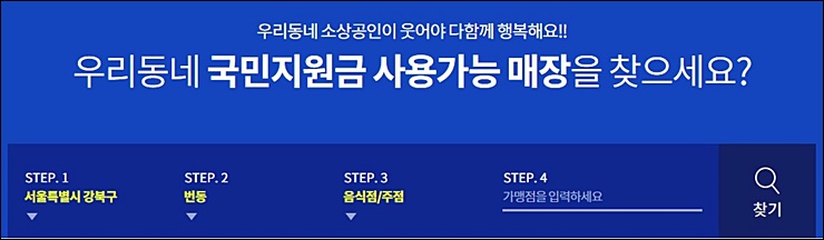 국민지원금-사용가능매장찾기