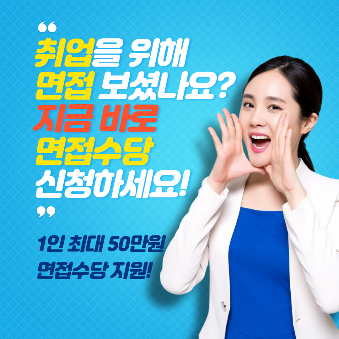 경기도_청년_면접수당_신청방법