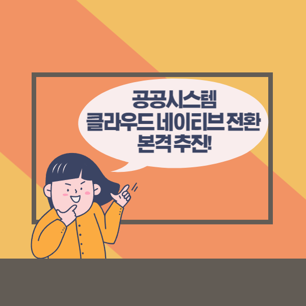  공공시스템 클라우드 네이티브 전환 본격 추진