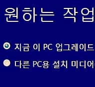  윈도우7, 8에서 윈도우 10으로 온라인 업그레이드 하기