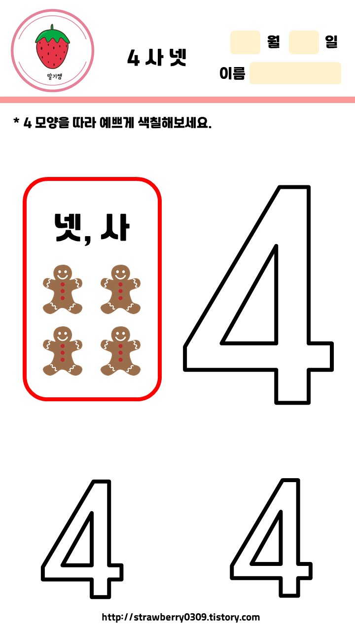  사, 넷 숫자 학습지