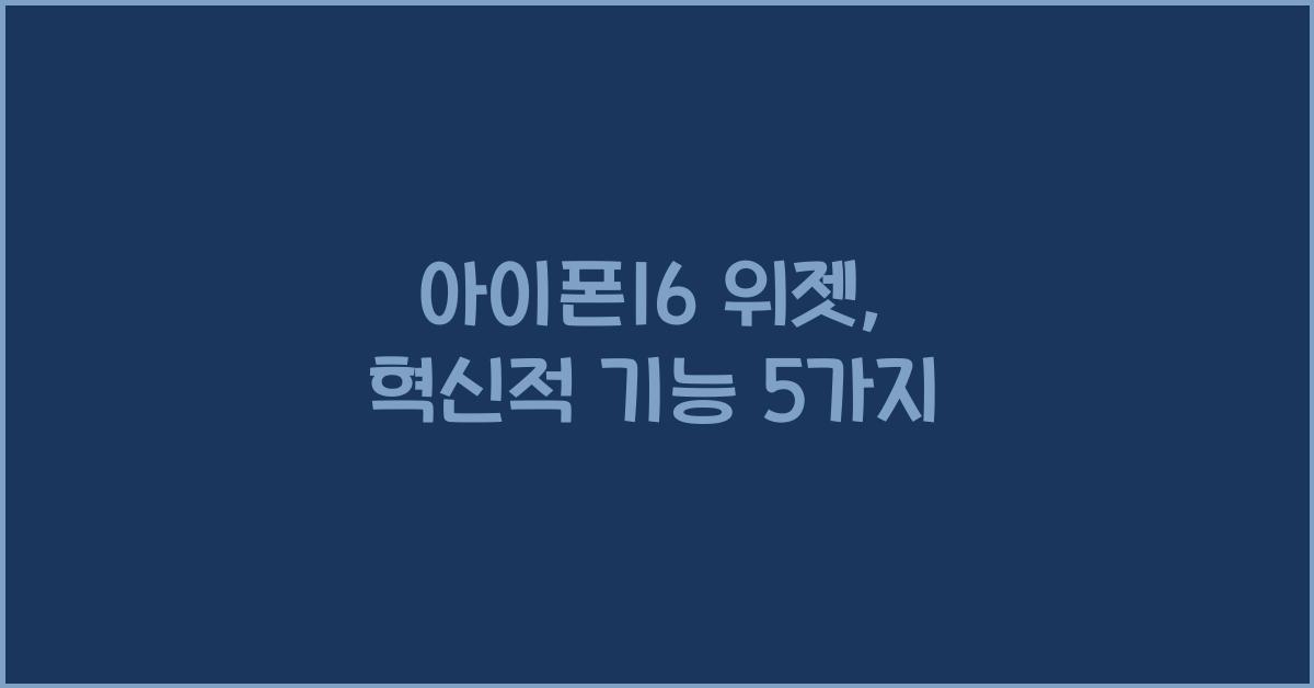 아이폰16 위젯
