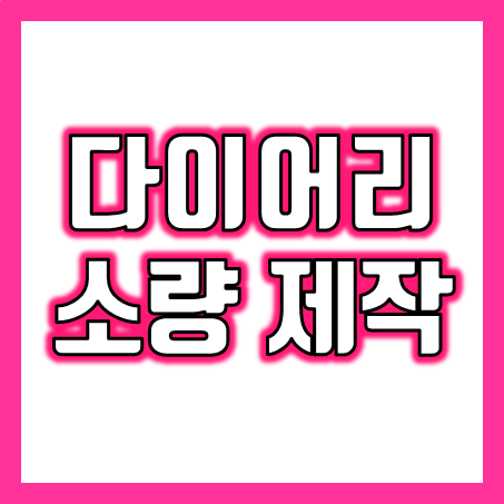  2024년 다이어리 주문제작 업체 추천, 회사 기업 업무용 2024 다이어리 제작 소량 인쇄 가능