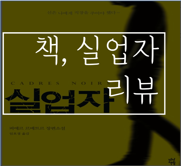  '신은 나에게 직장을 주어야 했다'원작소설:실업자 결말/후기/스포
