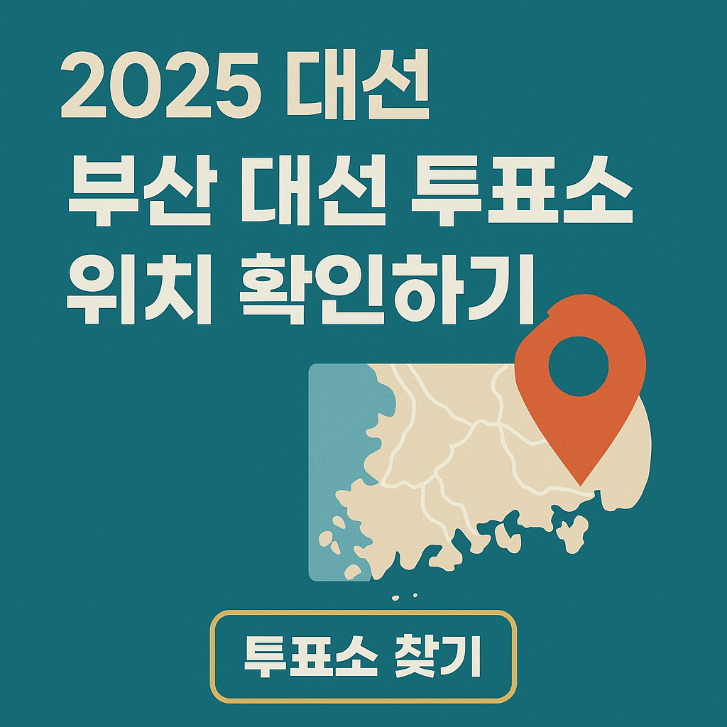 2025 대선 부산 대선 투표소 위치 확인 방법