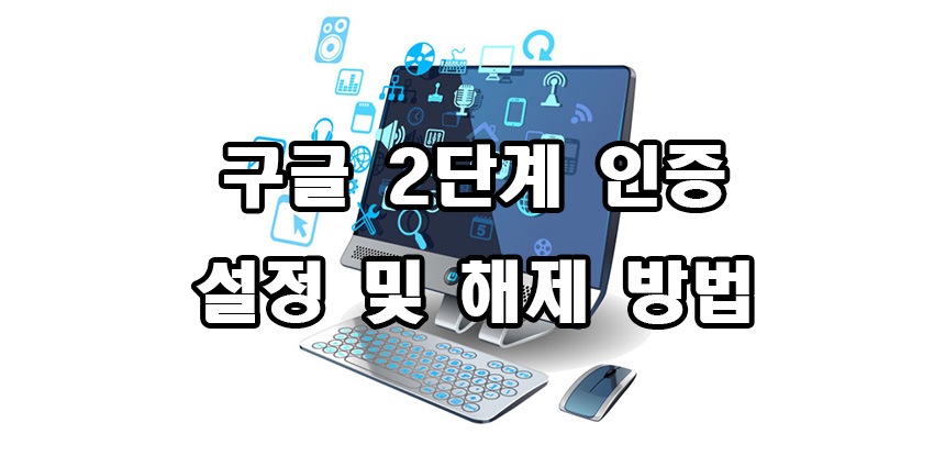  구글 2단계 인증 설정 및 해제