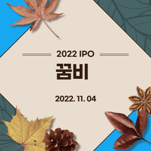  [2022년 IPO 예비심사기업] 꿈비(GGUMBI Inc.)