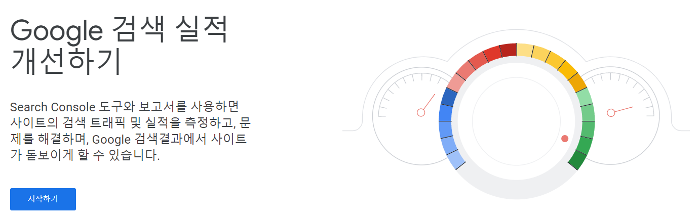 구글 서치콘솔 시작 이미지