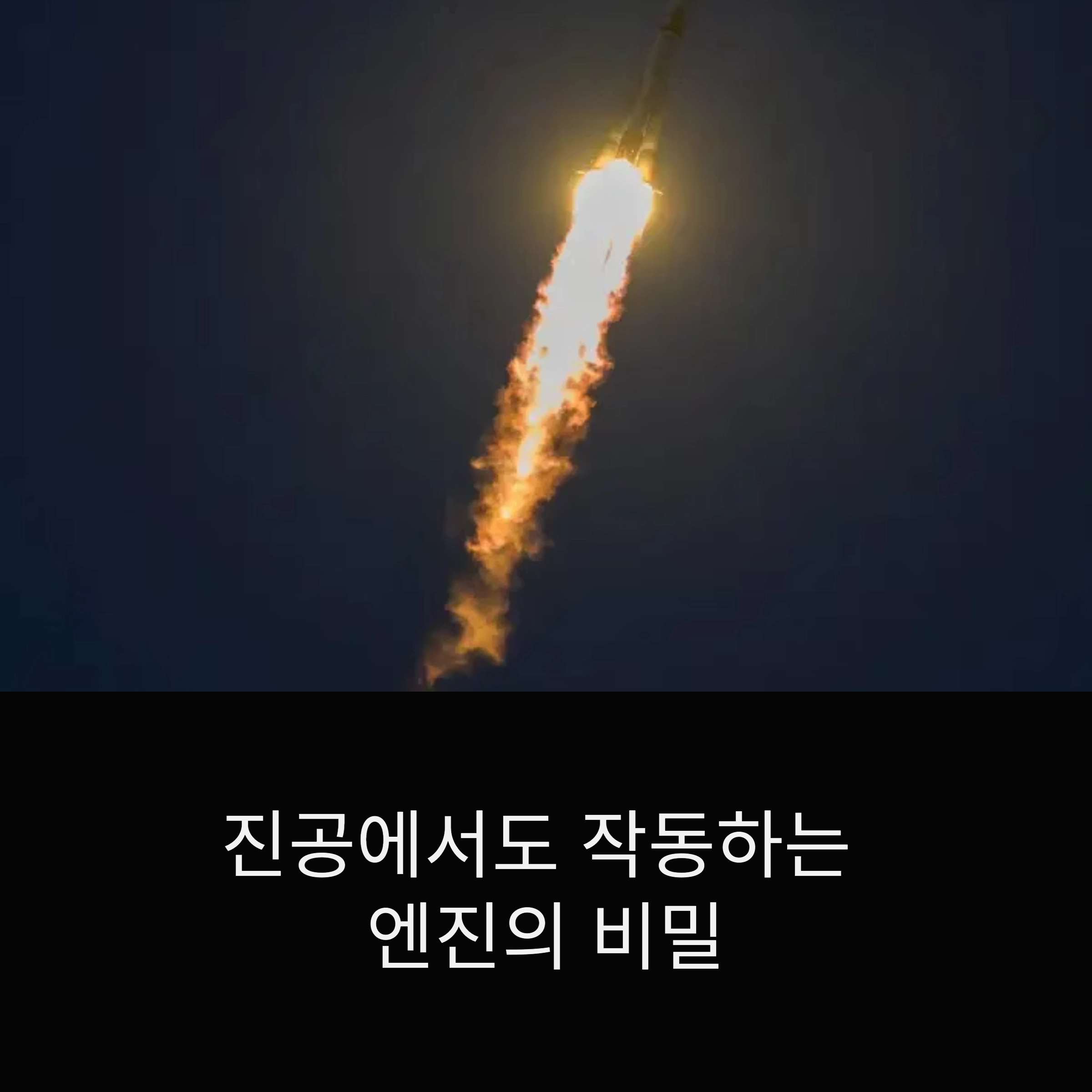 진공 환경에서 엔진이 작동하는 원리