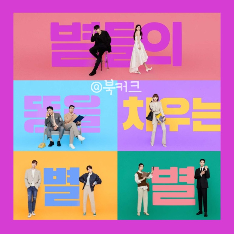 별똥별 드라마 정보 속 인물들이 궁금해요! tvN 금토드라마 8