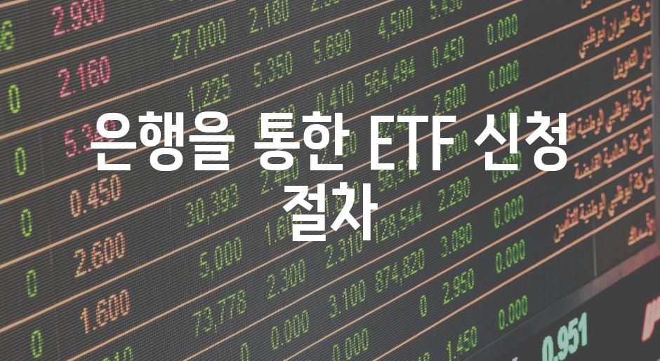 은행을 통한 ETF 신청 절차