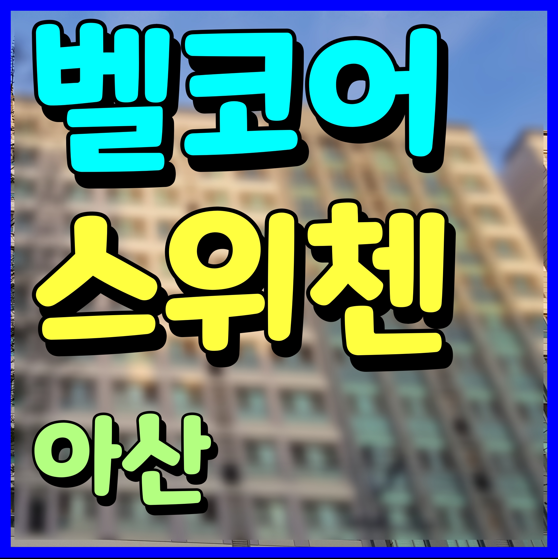  아산 벨코어 스위첸 아파트 분양정보 모종동 현장 일정