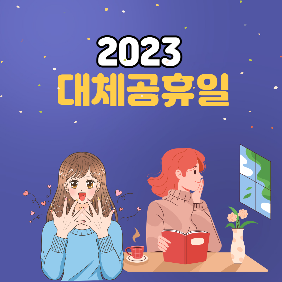  2023 대체공휴일 얼마나 되나?