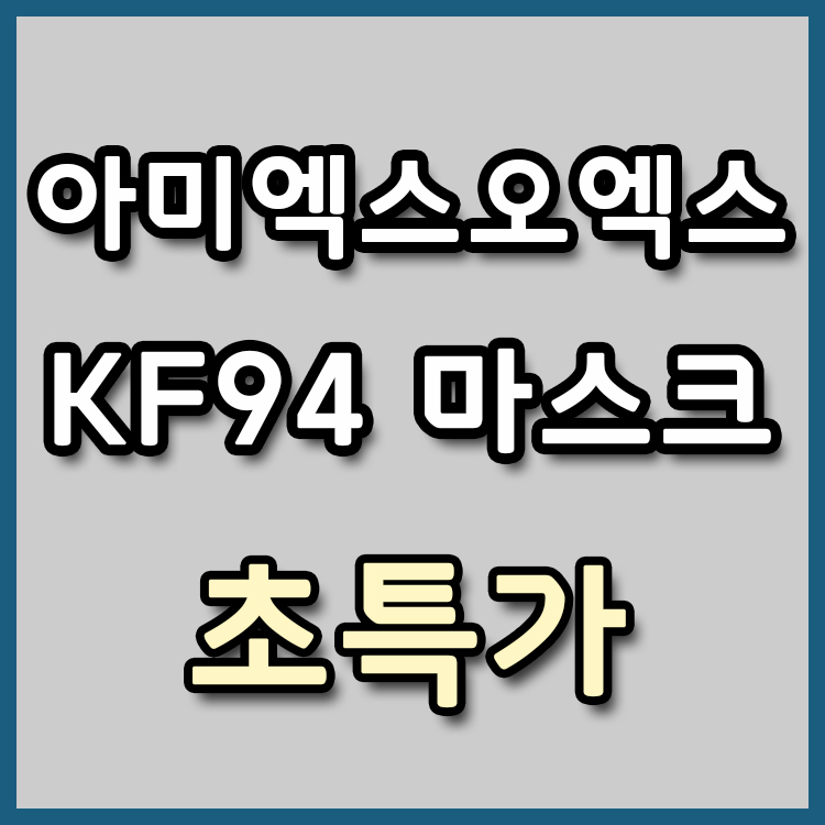  [장당 499원] KF94 아미엑스오엑스 마스크  초특가 [종료]