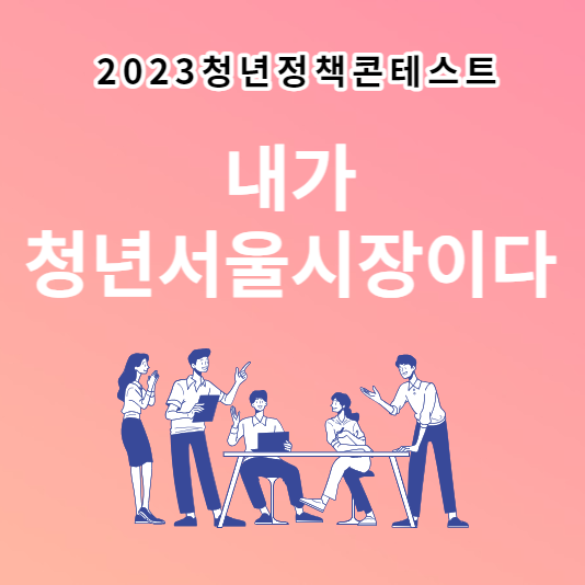  2023 청년 정책 콘테스트
