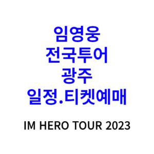 임영웅 광주 콘서트 IM HERO TOUR 2023 일정 티켓예매