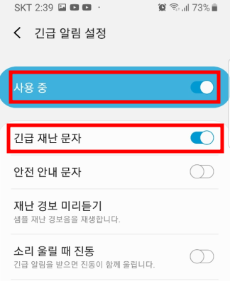 긴급 재난 문자 활성화 버튼 클릭시 알림이 켜짐