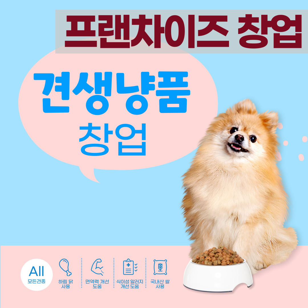  [프랜차이즈 창업] 무인반려용품점 '견생냥품'프랜차이즈 창업에 대한 모든 것, 창업비용